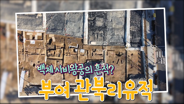 백제 사비왕국의 흔적? 부여 관북리유적