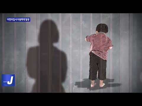 여수 어린이집서 또 아동학대 발생