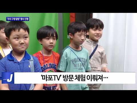 마포구 ‘우리 구청 탐방’ 행사 진행