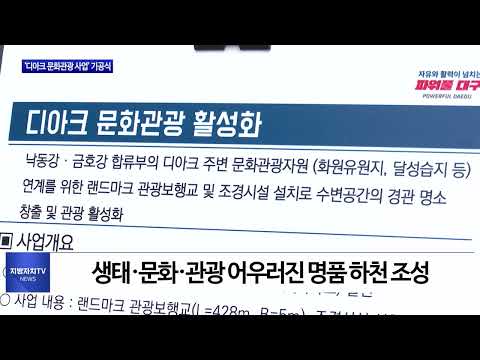 대구시 ‘디아크 문화관광 사업’ 기공식 개최
