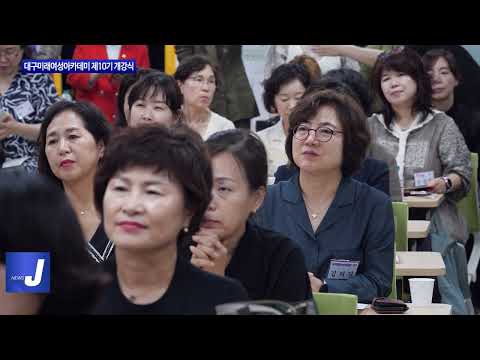 대구미래여성아카데미 제10기 개강식 개최