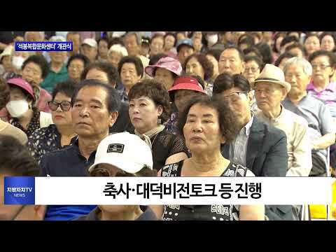 대전시, ‘석봉복합문화센터’ 개관식 개최