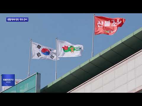 횡성군, 생활체육대회 개최 위해 총력