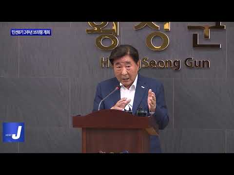 횡성군, 민선8기 2주년 브리핑 개최