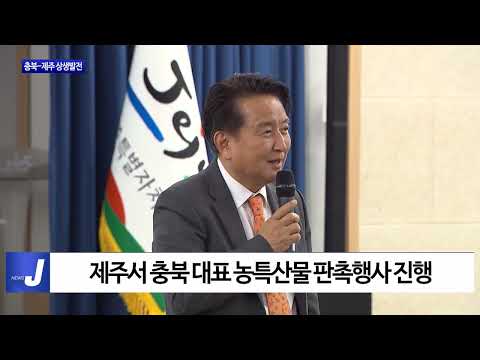 충북-제주 상생발전 및 협력 다짐