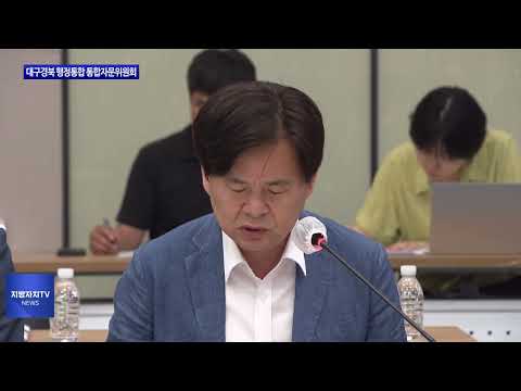 대구경북 행정통합 통합자문위원회 출범