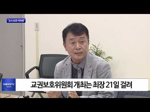 교권 보호 4법 제정됐으나…“교권 보호 어려워”