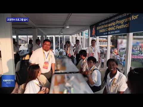 대구시, 외국지방정부 공무원 초청연수 프로그램 실시