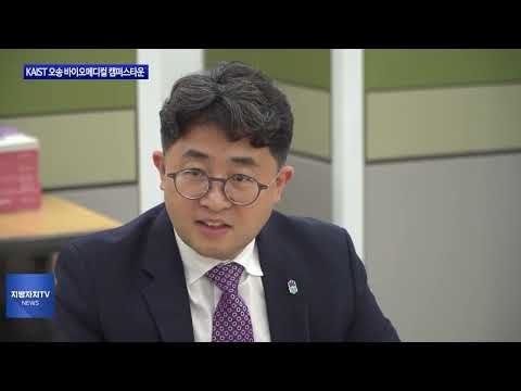 충북도, KAIST 오송 캠퍼스타운 조성 사업 추진