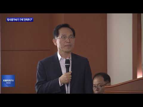 충북도, 다목적 방사광가속기 구축 사업 보고회 개최