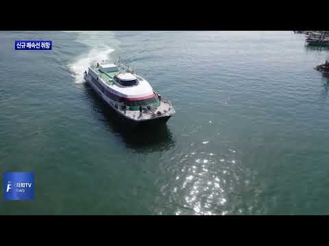 여수-거문 항로에 새 쾌속선 취항