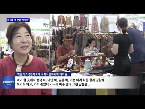 국공립 대학 유일 차문화학과…목포대 초청