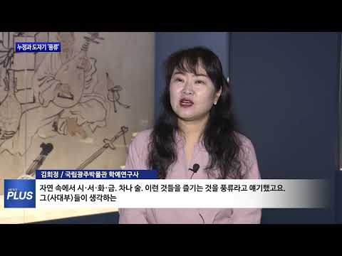 조선시대, 누정과 도자기 속 ‘풍류’…특별전 개막
