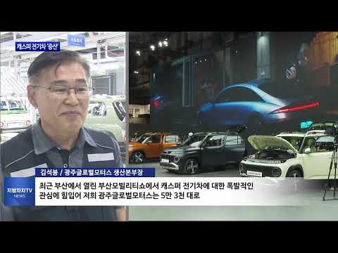 GGM, 캐스퍼 전기차 인기↑…“증산 한다”