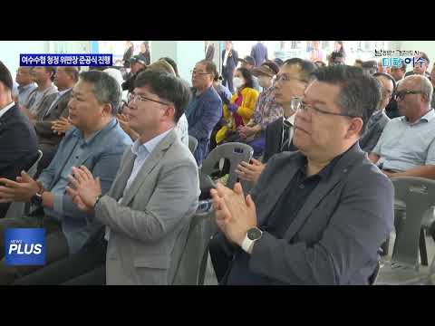 여수수협 청정 위판장 준공식 진행