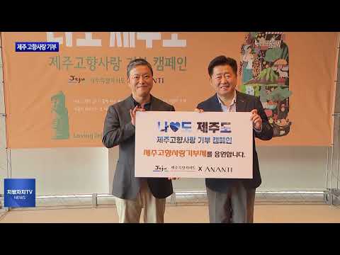 아난티 그룹, 제주 고향사랑 기부 참여