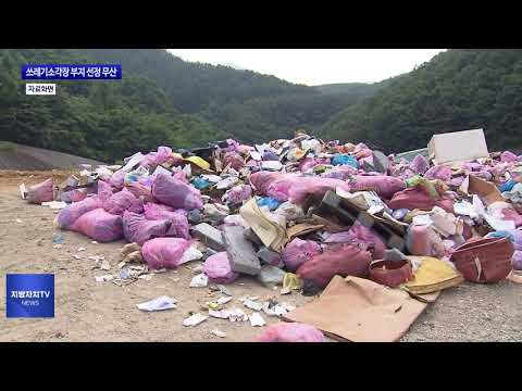 전남도, 광주 쓰레기소각장 부지 선정 무산