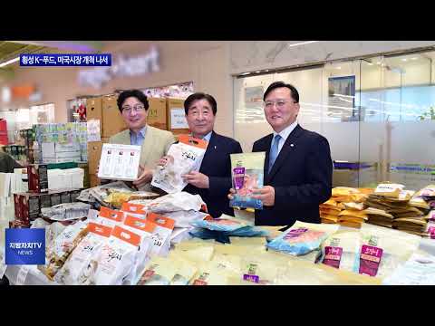 횡성 K-푸드, 미국시장 개척 나서