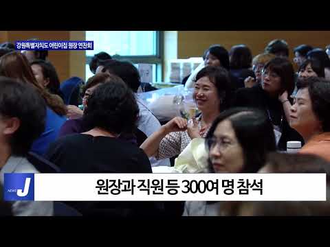 평창군, 어린이집 원장 연찬회 진행