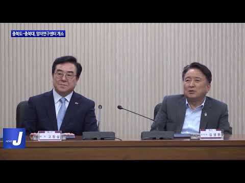 충북도-충북대, 양자연구센터 개소