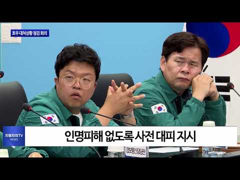 경북도, 호우 대처상황 점검 회의 진행