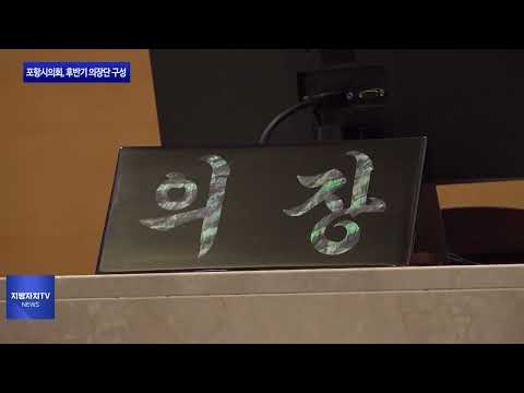 포항시의회, 후반기 의장단 구성