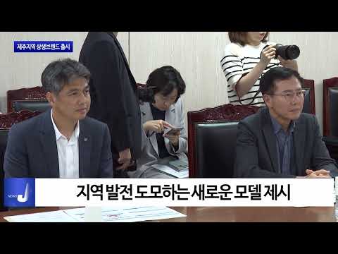 제주도, 제주지역 상생브랜드 출시