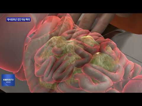 마포구, 대사증후군 검진 대상 확대