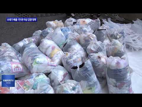 마포구, 쓰레기 1만 톤 감량 대책 마련