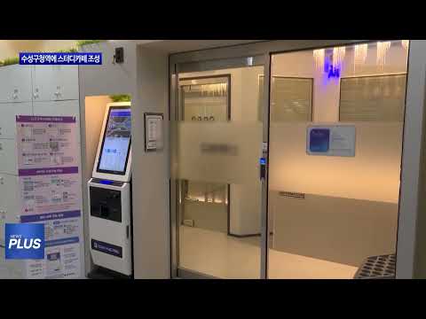 대구시, 수성구청역에 스터디카페 조성