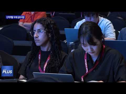 포항시, ‘신약개발 국제 심포지엄’ 개최