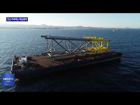 세계적 해상풍력 기업, 전남에 집중 투자