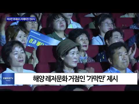 여수시, 여수만 르네상스 미래비전 선포식