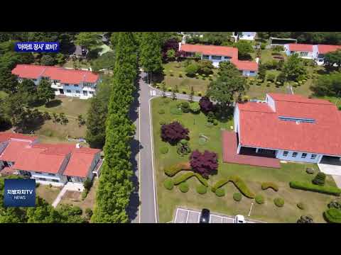 여수산단 대기업, ‘아파트 장사’ 로비 정황 드러나