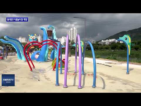 동대문구, 물놀이장 개장 및 운영