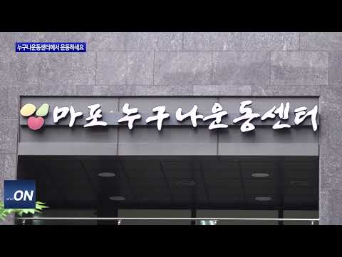 마포구, 누구나운동센터 운영