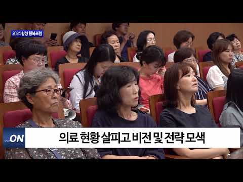 횡성군, 2024 횡성 행복포럼 개최