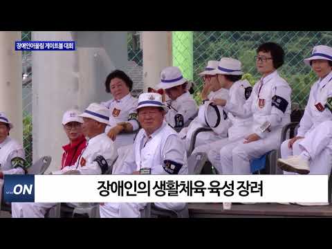 평창군, 장애인어울림 게이트볼 대회