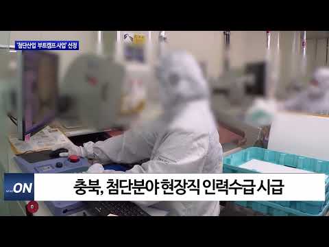 충북도 첨단 부트캠프 사업…반도체 등 선정