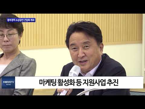 충북도, 중부권역 소상공인 간담회 진행