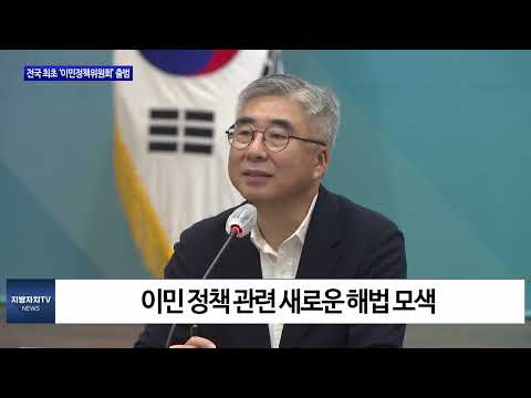 경북도, ‘이민정책위원회’ 출범