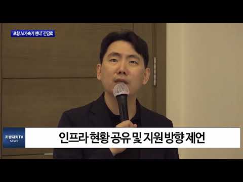 ‘포항 AI 가속기 센터’ 위한 간담회 개최