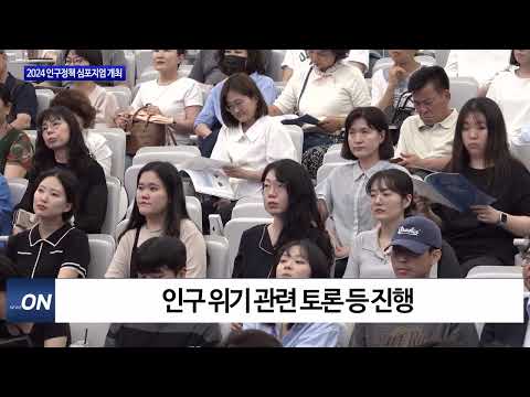 포항시, 2024 인구정책 심포지엄 개최