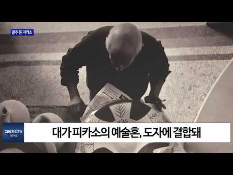광주 온 피카소…이건희 컬렉션 전시