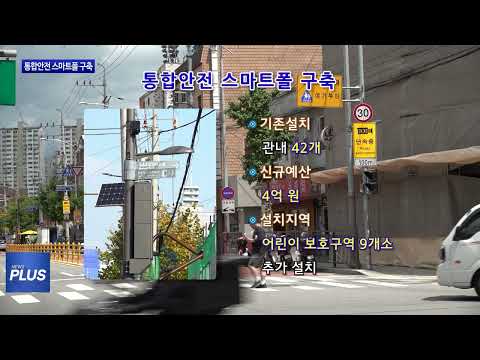 동대문구, 통합안전 스마트폴 구축