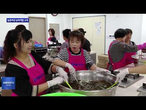 평창군, 농촌여성 능력개발 교육