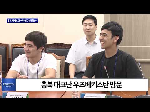 충북도, 우즈베키스탄 어학연수생 환영식