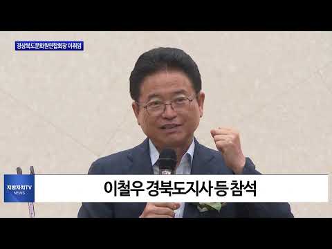 경상북도문화원연합회장 이취임식 개최