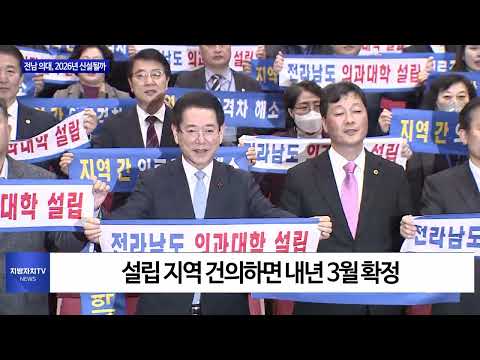 전남 의대, 2026년 신설될까