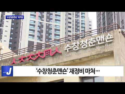 대구 ‘수창청춘맨숀’ 재개장